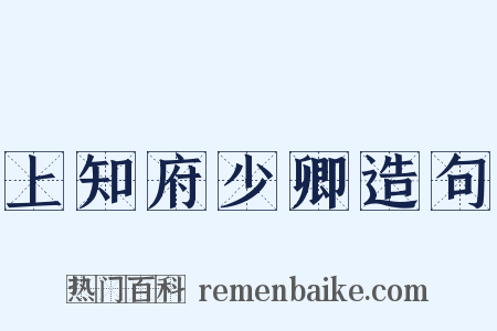 上知府少卿造句是什么意思的图片